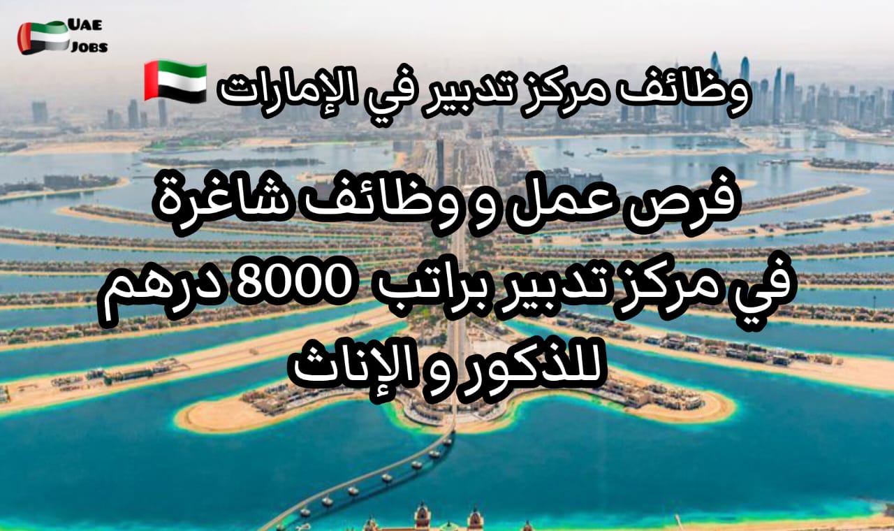 وظائف مركز تدبير في الإمارات براتب 8000 درهم بدون خبرة